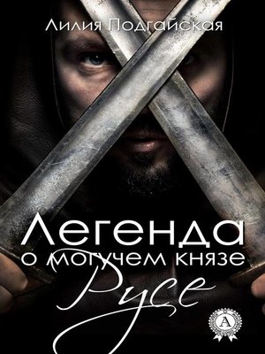 cover image of Легенда о могучем князе Русе
